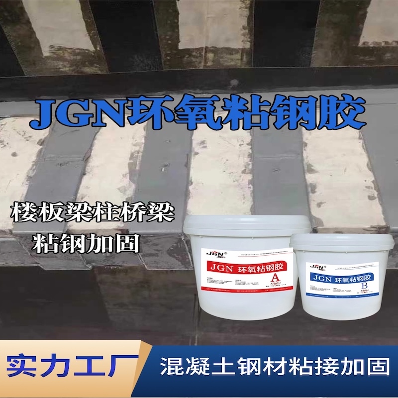 西双版纳JGN环氧粘钢胶